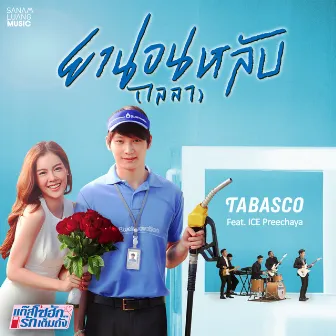 เพลงประกอบซีรีส์ แก๊สโซฮัก..รักเต็มถัง by Tabasco