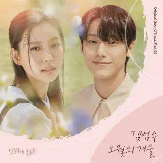 Youth of May OST Part. 9 by KIM BUMSOO