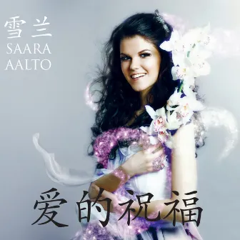 爱的祝福 Ai De Zhu Fu by 雪兰 Saara Aalto