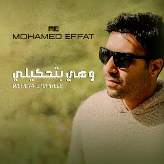 وهي بتحكيلي by Mohamed Effat