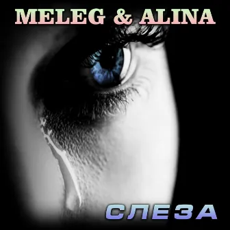 Слеза by MELEG