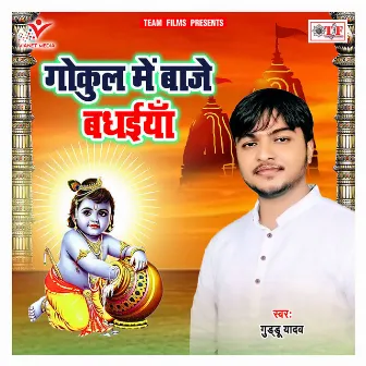 Gokul Me Baje Badhaiya by Guddu Yadav