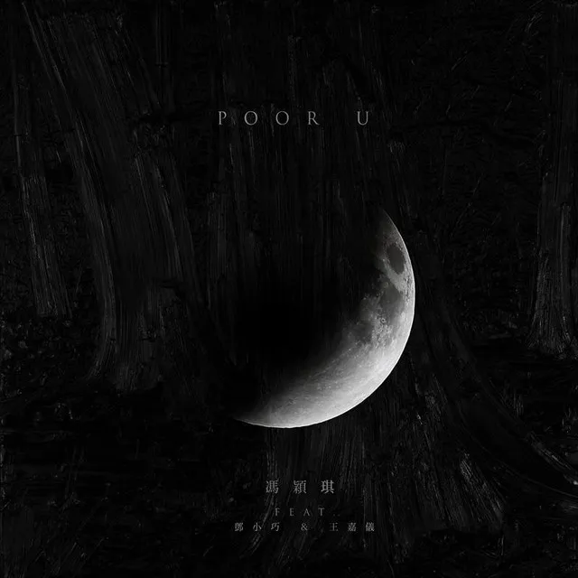 POOR U (feat. 鄧小巧 & 王嘉儀)