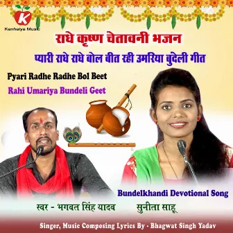 Pyari Radhe Radhe Bol Beet Rahi Umariya Bundeli Geet by Sunita Sahu