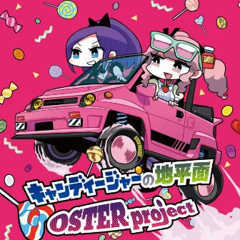 キャンディージャーの地平面 by OSTER project