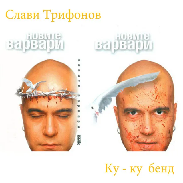 Новите Варвари