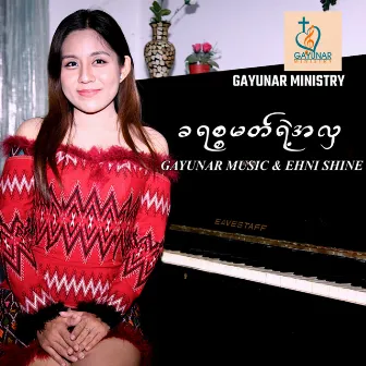 ခရစ္စမတ်ရဲ့အလှ by Gayunar Music