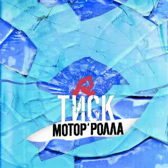 Тиск by Motor'Rolla