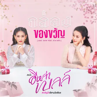 กล่องของขวัญ - Single by เบลล์ นิภาดา