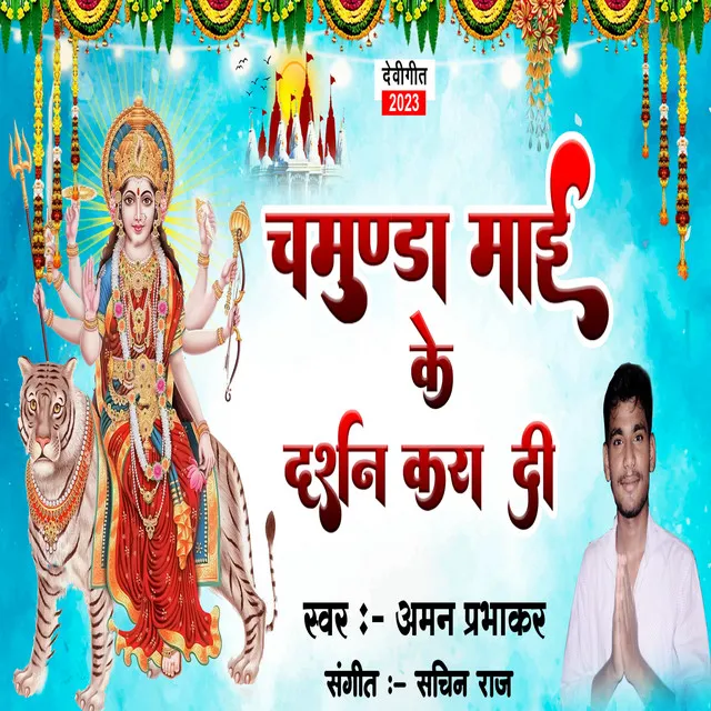 Chamunda Mai Ke Darshan Kara Da (Bhojpuri)