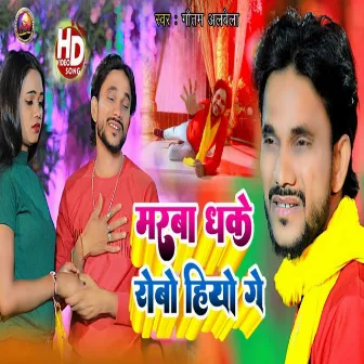 Marba Dhake Robo Hiyo Ge by Gautam Albela