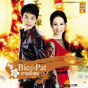 Bie & Pat ภาพพิเศษ by แพท สุธาสินี