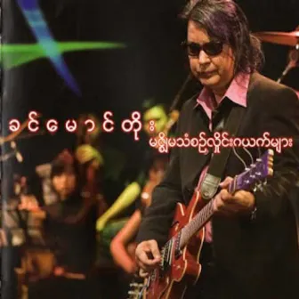 Myit Zi Ma Thanzin Hline Gayat Myar by Khin Maung Toe