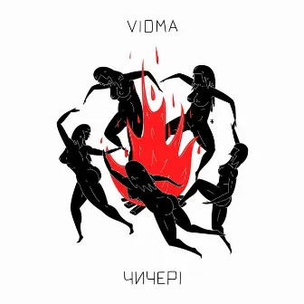 Чичері by Vidma