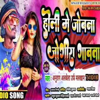 Holi Me Jobna Jogira Gawata by Anurag Albela