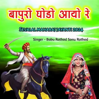 Bapuro Ghodo Sevalal Maharaj Jayanti by Sonu Rathod