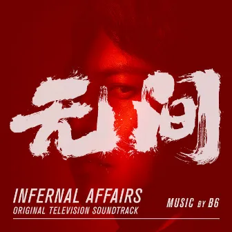 Infernal Affairs (Original Television Soundtrack) by B6