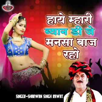 Haye Mari Byan Dj Monsa Baj Reho by Sharwan Singh Rawat