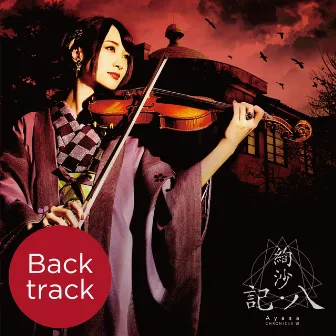 CHRONICLE Ⅷ (Back track) by Ayasa