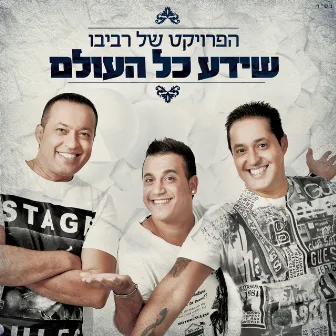 שידע כל העולם by The Revivo Project