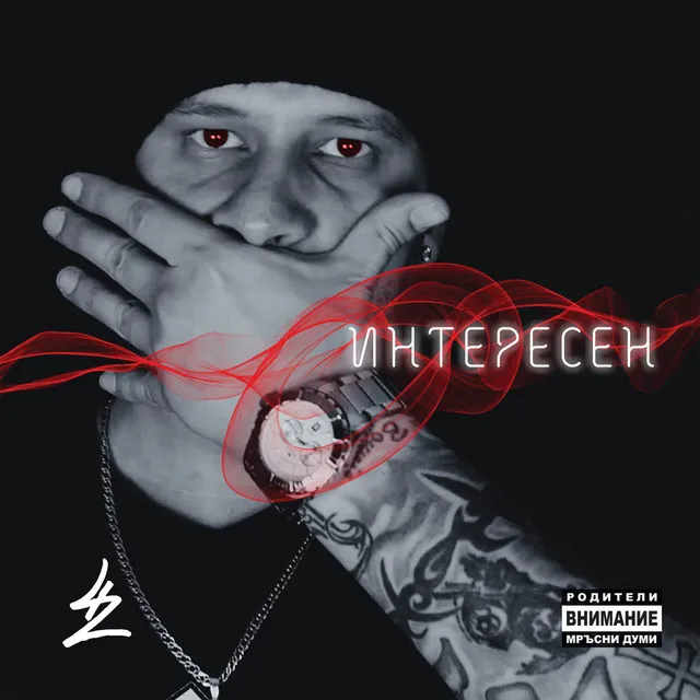 Интересен