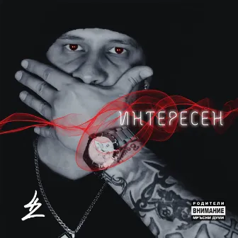 Интересен by 42