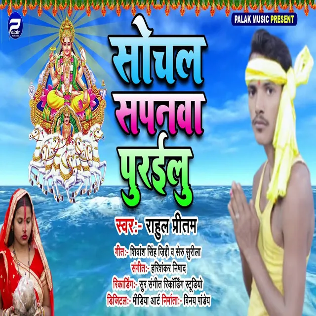 Sochal Sapanawa Purailu - Bhojpuri Song