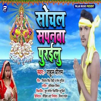 Sochal Sapanawa Purailu (Bhojpuri Song) by 