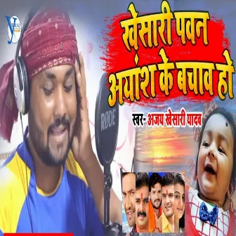 Pawan Ayansh Ke Bachwa Ho by 