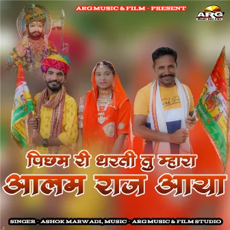 Picham Ri Dharti Su Mhara Alam Raj Aaya by Ashok Marwadi