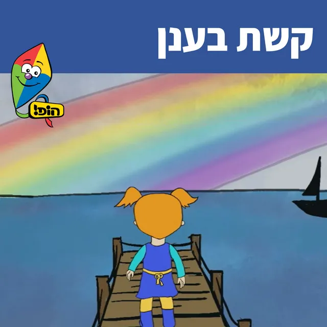 קשת בענן