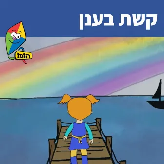 קשת בענן by Noa Kalian