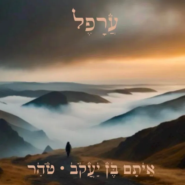 עֲרָפֵל