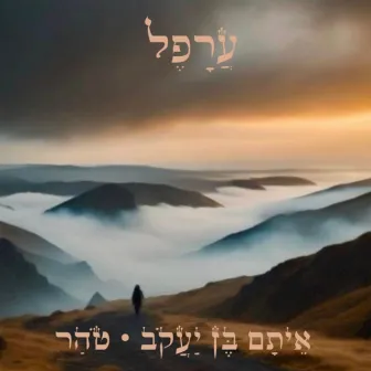 עֲרָפֵל by איתם בן יעקב