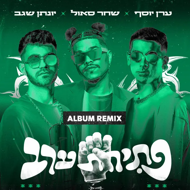 פתיחת ערב - Ohad Paran & Shahar Bar & Liam Elbaz