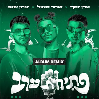 פתיחת ערב by ערן יוסף