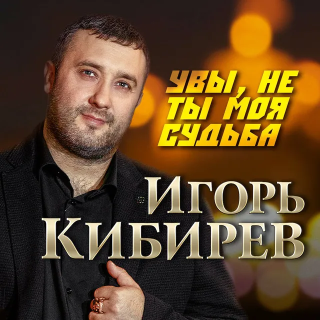 Увы, не ты моя судьба