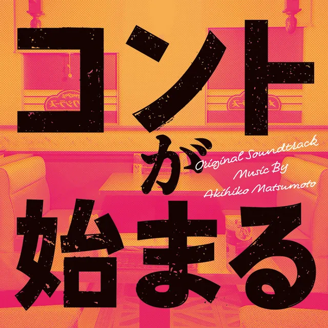 Life's Punchline Original Soundtrack (Kontoga Hajimaru Original Soundtrack)