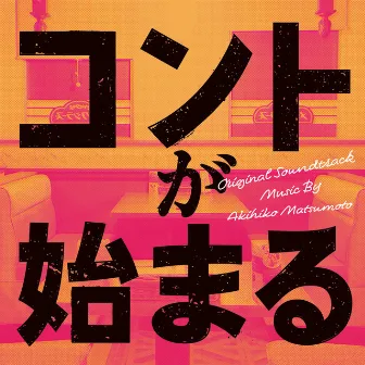 Life's Punchline Original Soundtrack (Kontoga Hajimaru Original Soundtrack) by Akihiko Matsumoto