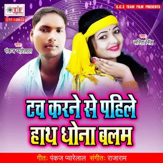 Touch Karne Se Pahile Hath Dhona Balam by Sarita Singh