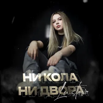 Ни кола, ни двора by Lustova