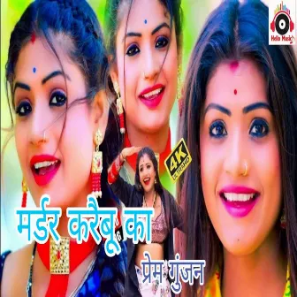 Murder Karebu Ka (Bhojpuri) by Prem Gunjan