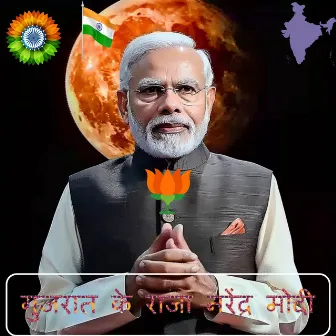 गुजरात के राजा नरेंद्र मोदी के चुनाव प्रचार के गाने by Unknown Artist