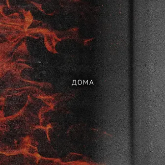 doma by MYGA CONDUCTA