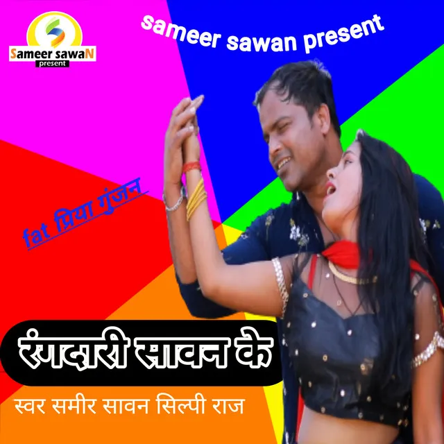 Rangdari Sawan Ke (Bhojpuri)