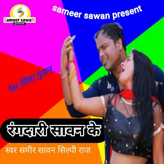 Rangdari Sawan Ke (Bhojpuri) by Sameer Sawan