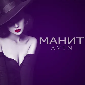 Манит by AVTN