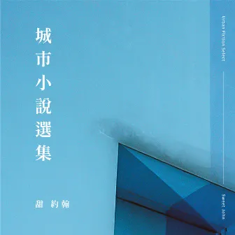 城市小說選集 by Sweet John