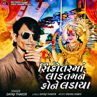 Sikotar Maa Laad Tamne Kone Ladaya by Dayaji Thakor