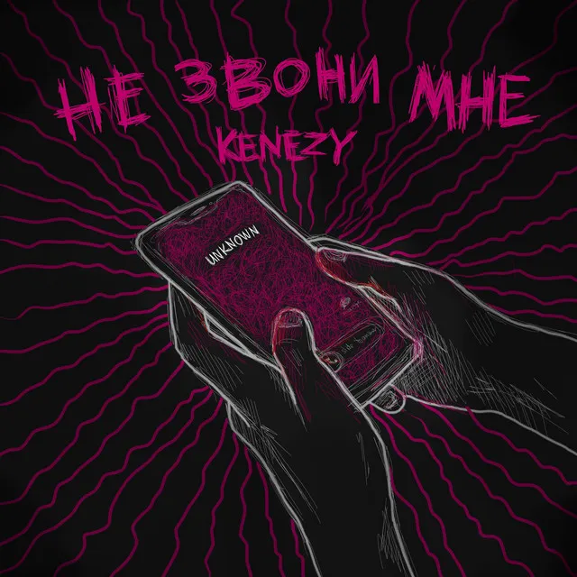 Не звони мне